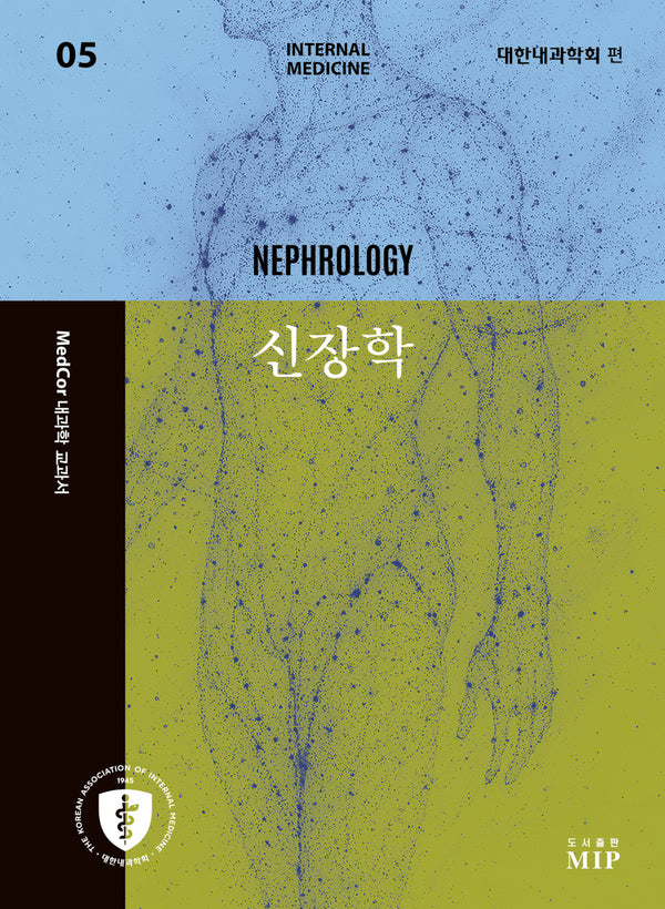 MedCor 내과학 교과서 5: 신장학