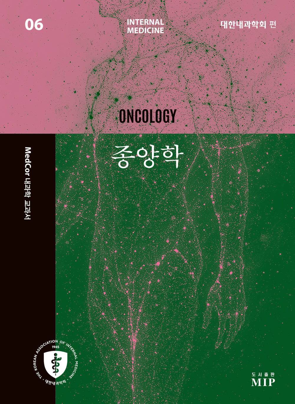 MedCor 내과학 교과서 6: 종양학