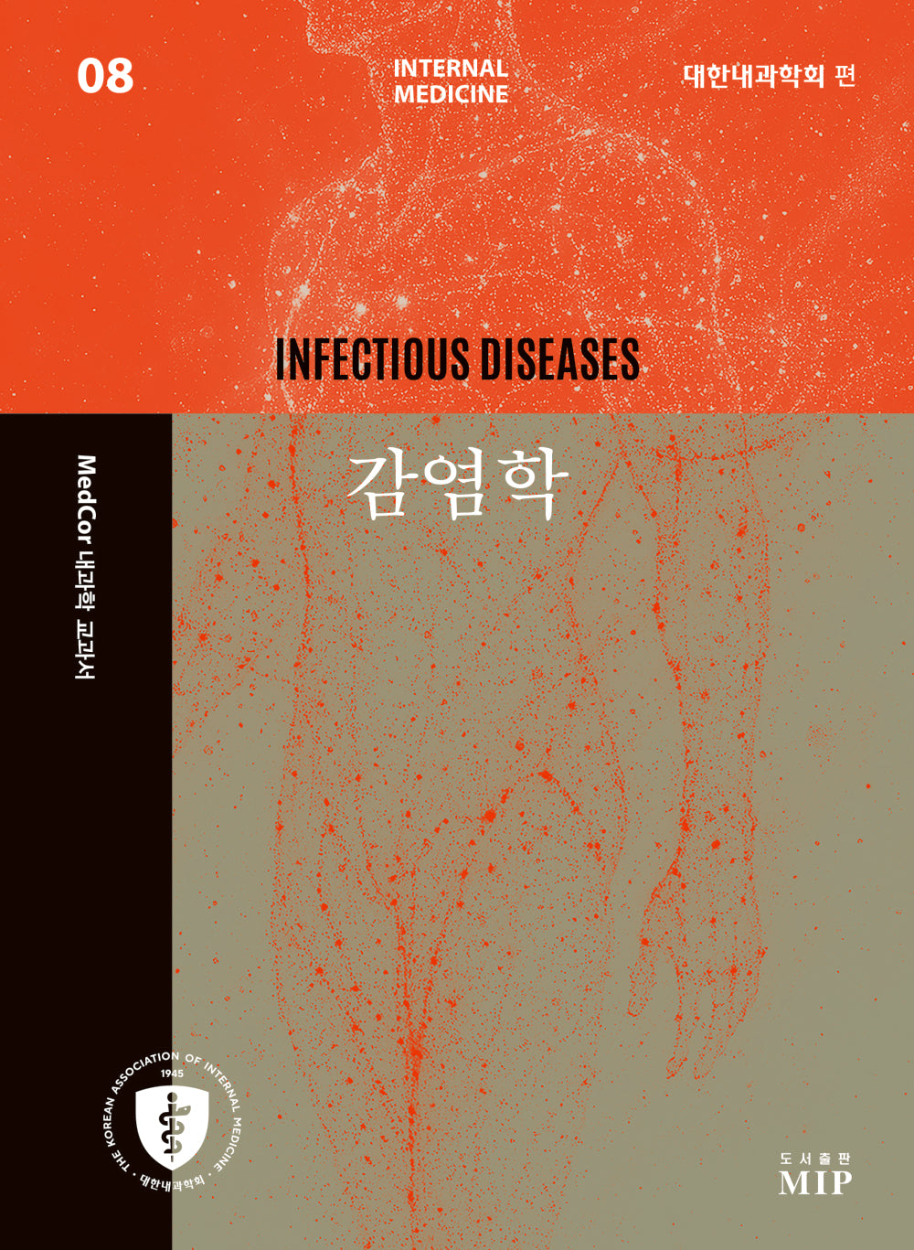MedCor 내과학 교과서 8: 감염학