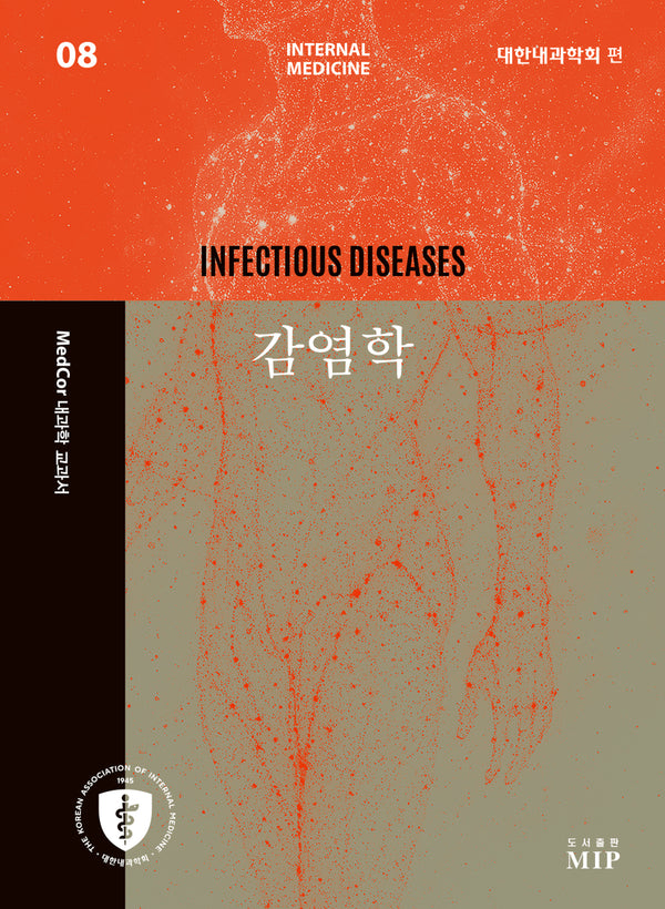 MedCor 내과학 교과서 8: 감염학