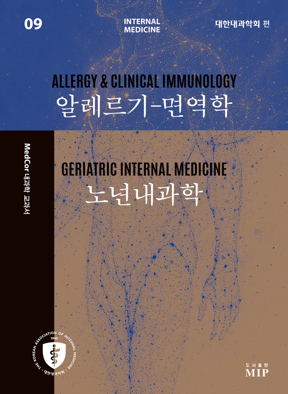 MedCor 내과학 교과서 9: 알레르기 면역학, 노년내과학