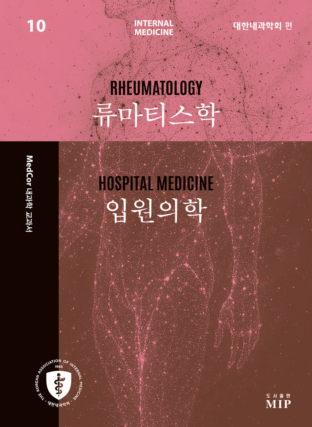 MedCor 내과학 교과서 10: 류마티스학, 입원의학