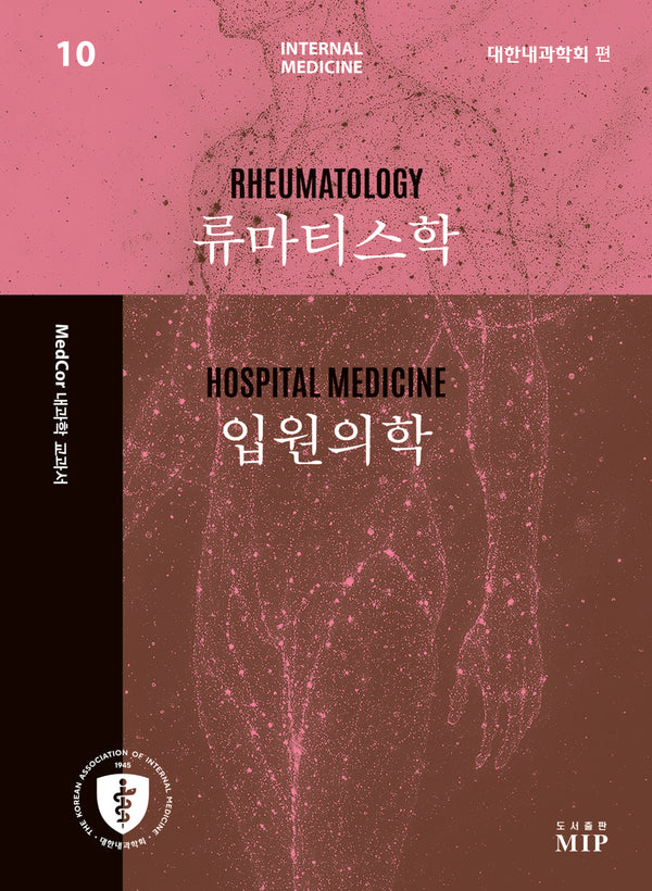 MedCor 내과학 교과서 10: 류마티스학, 입원의학