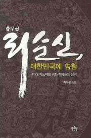 충무공 리순신 대한민국에 고함