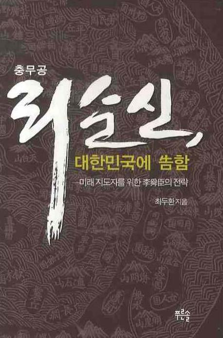 충무공 리순신 대한민국에 고함