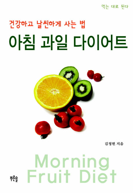 아침 과일 다이어트: 건강하고 날씬하게 사는 법