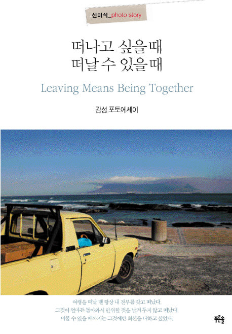 떠나고싶을때 떠날수 있을때