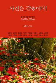 사진은 감동이다(양장본 HardCover)