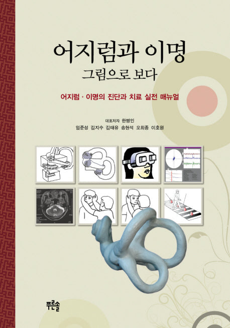 어지럼과 이명 그림으로 보다(양장본 HardCover)