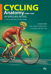 사이클링 아나토미(CYCLING ANATOMY)