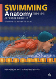 수영 아나토미(SWIMMING ANATOMY)