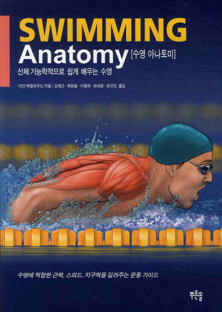 수영 아나토미(SWIMMING ANATOMY)