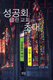 성공회 열린 교회로의 초대
