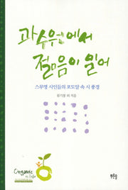 과수원에서 젊음이 일어