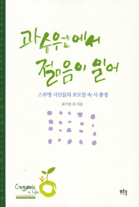 과수원에서 젊음이 일어