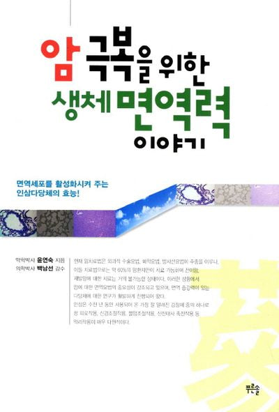 암 극복을 위한 생체 면역력 이야기