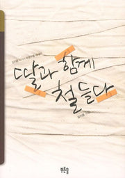 딸과 함께 철들다