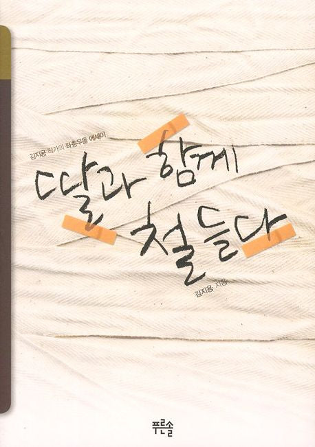 딸과 함께 철들다