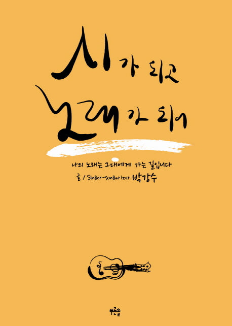 시가 되고 노래가 되어