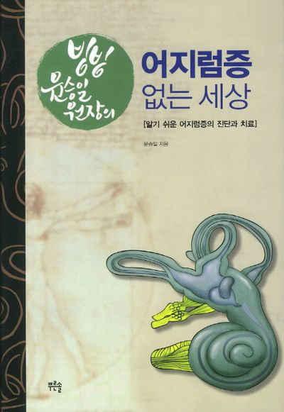 어지럼증 없는 세상(빙빙 윤승일 원장의)(양장본 HardCover)