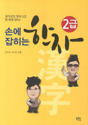 한자 2급(손에 잡히는)