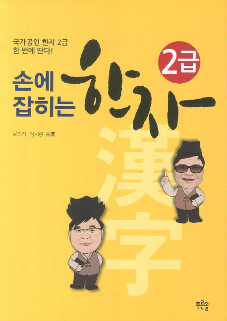 한자 2급(손에 잡히는)