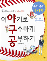 이야기로 구수하게 공부하기 중학 수학 1-1(가)