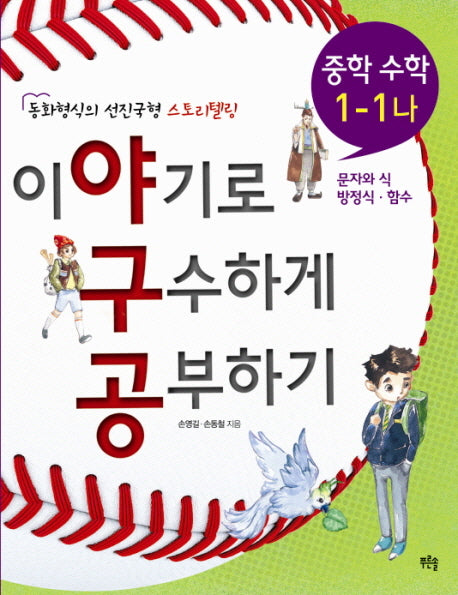 이야기로 구수하게 공부하기 중학 수학 1-1(나)