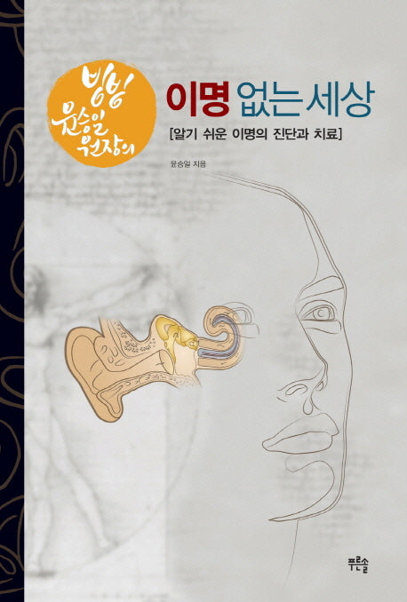 이명 없는 세상(빙빙 윤승일 원장의)(양장본 HardCover)