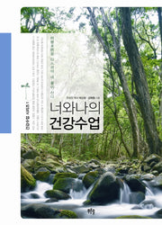 너와 나의 건강수업(건강수업 시리즈 1)