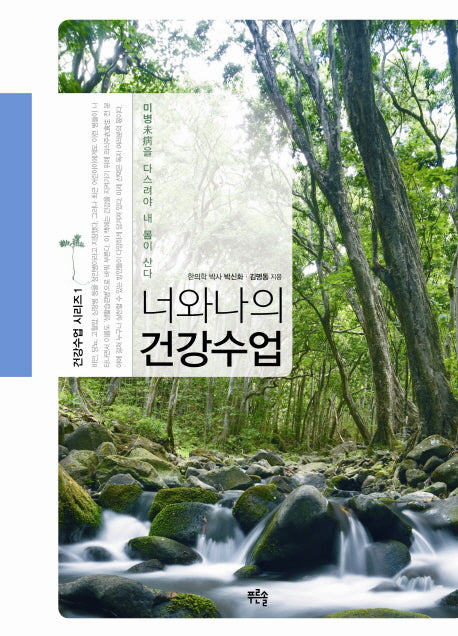 너와 나의 건강수업(건강수업 시리즈 1)