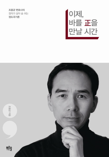 이제 바를 정을 만날 시간