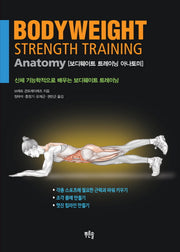 보디웨이트 트레이닝 아나토미(Paperback)