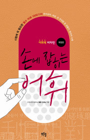 손에 잡히는 어휘(어휘력 비타민)(개정판)(Paperback)