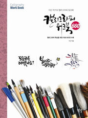 캘리그라피 워크북 660(Paperback)
