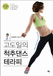 고도일의 척추댄스 테라피(CD1장포함)(Paperback)