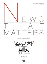 중요한 뉴스(Paperback)