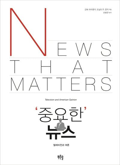 중요한 뉴스(Paperback)