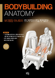 보디빌딩 아나토미(개정판)(Paperback)