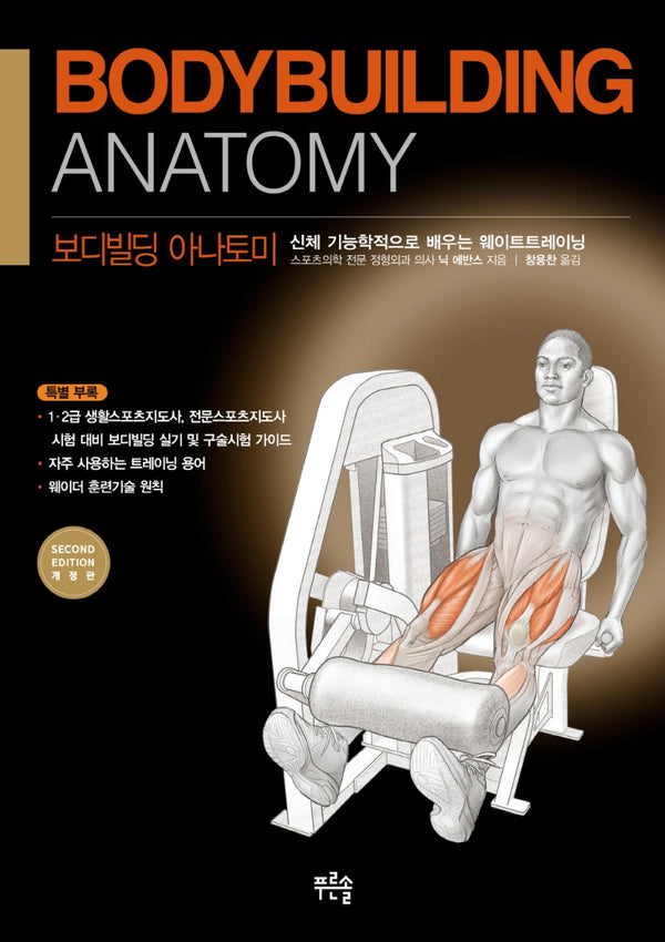 보디빌딩 아나토미(개정판)(Paperback)
