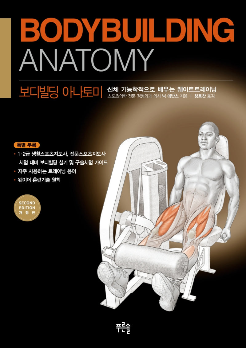 보디빌딩 아나토미(개정판)(Paperback)