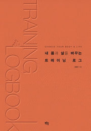 내 몸과 삶을 바꾸는 트레이닝 로그(Paperback)