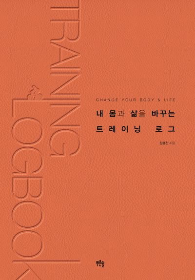 내 몸과 삶을 바꾸는 트레이닝 로그(Paperback)