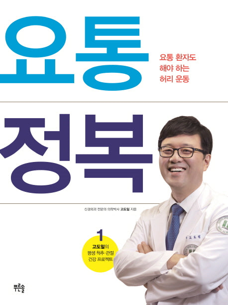 요통 정복: 요통 환자도 해야 하는 허리 운동(고도일의 평생 척추 관절 건강 프로젝트 1)(Paperback)