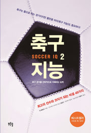 축구 지능 2(Paperback)