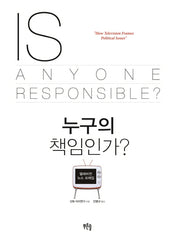 누구의 책임인가?(Paperback)