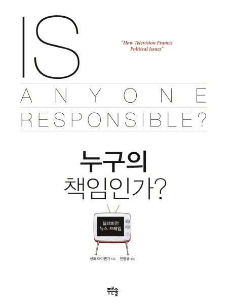 누구의 책임인가?(Paperback)