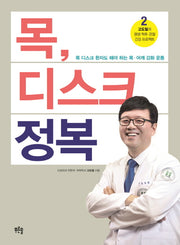 목 디스크 정복(고도일의 평생 척추 관절 건강 프로젝트 2)(Paperback)