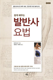 발반사요법(쉽게 배우는)(개정판)