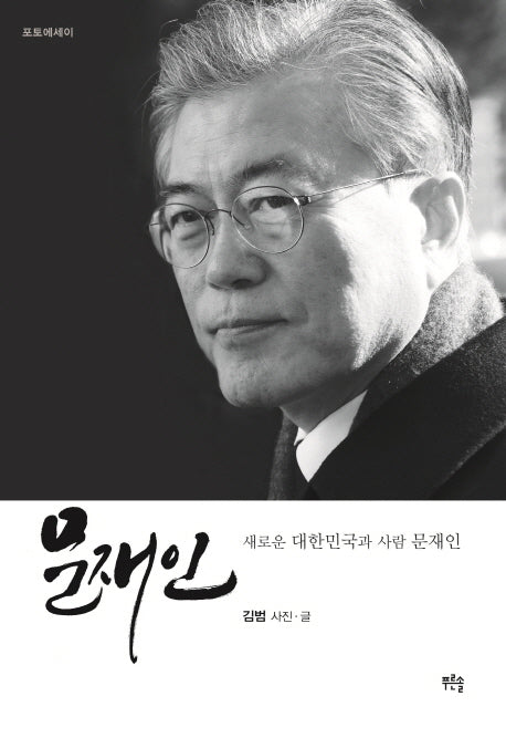 문재인